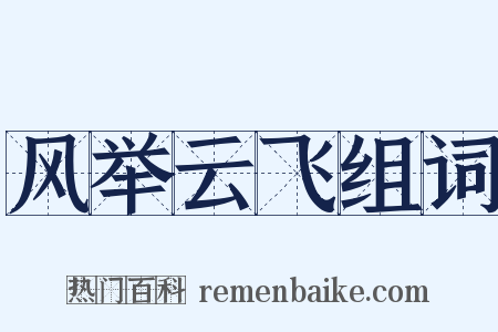 风举云飞组词是什么意思的图片